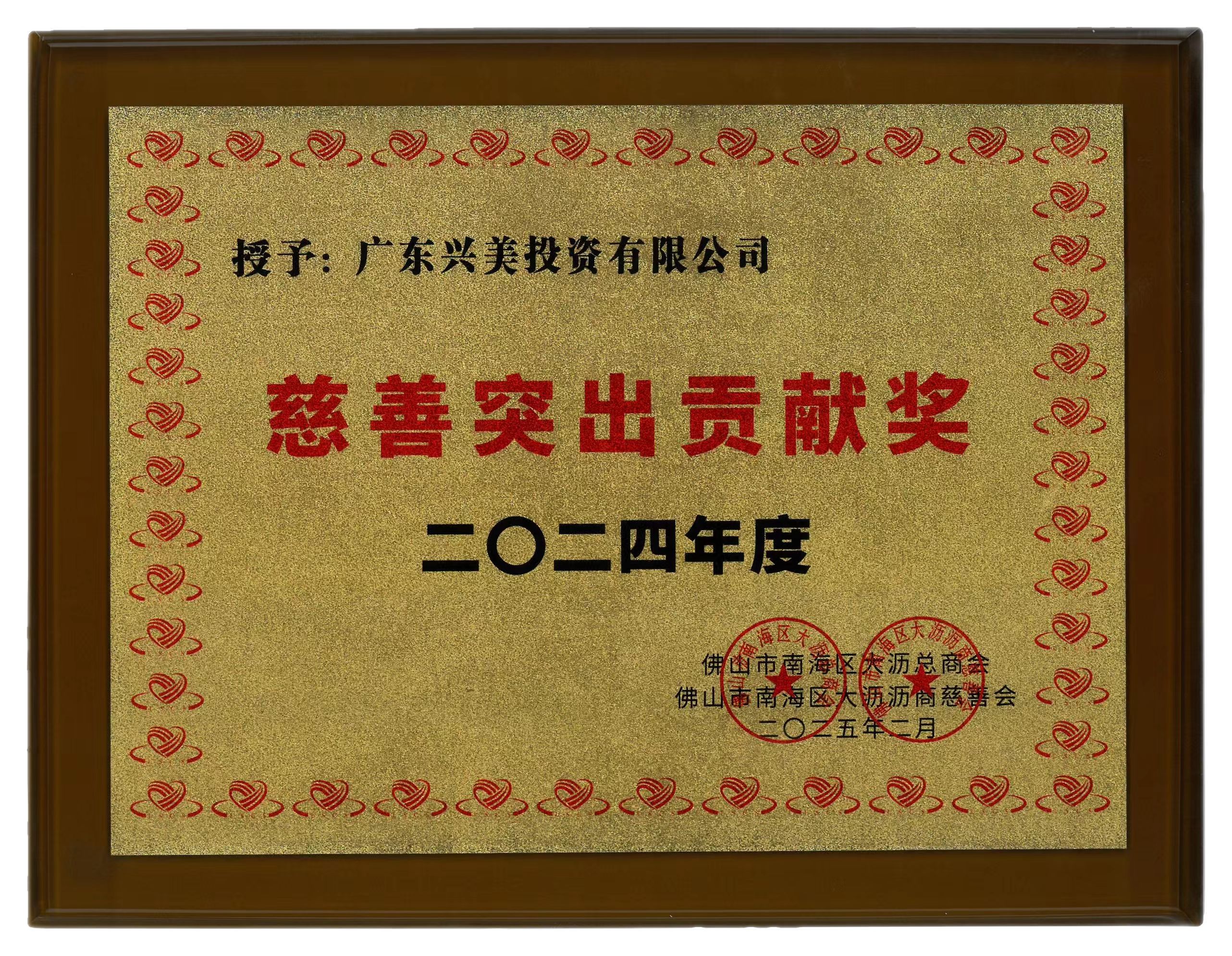 2024年度慈善突出贡献奖