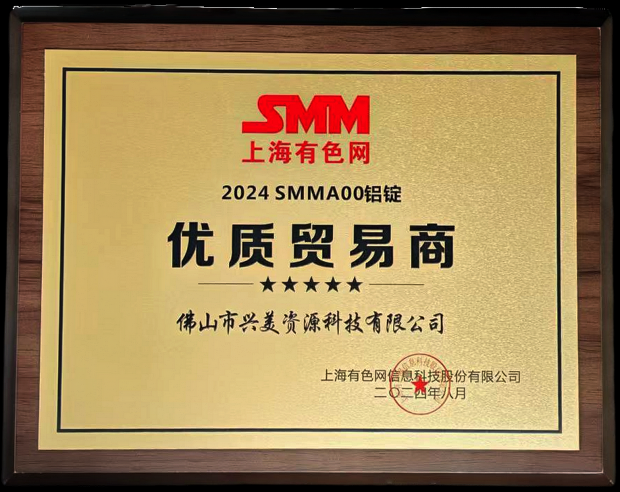 2024年上海有色网优质贸易商